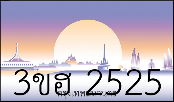 3ขฮ 2525